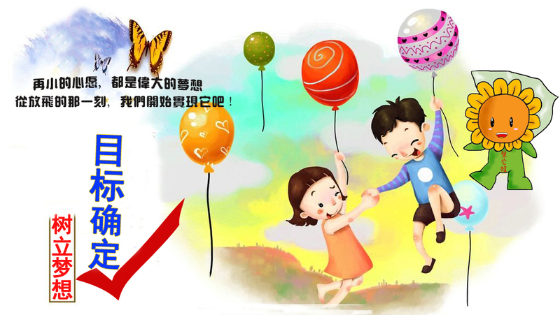 放飞梦想目标确定.jpg