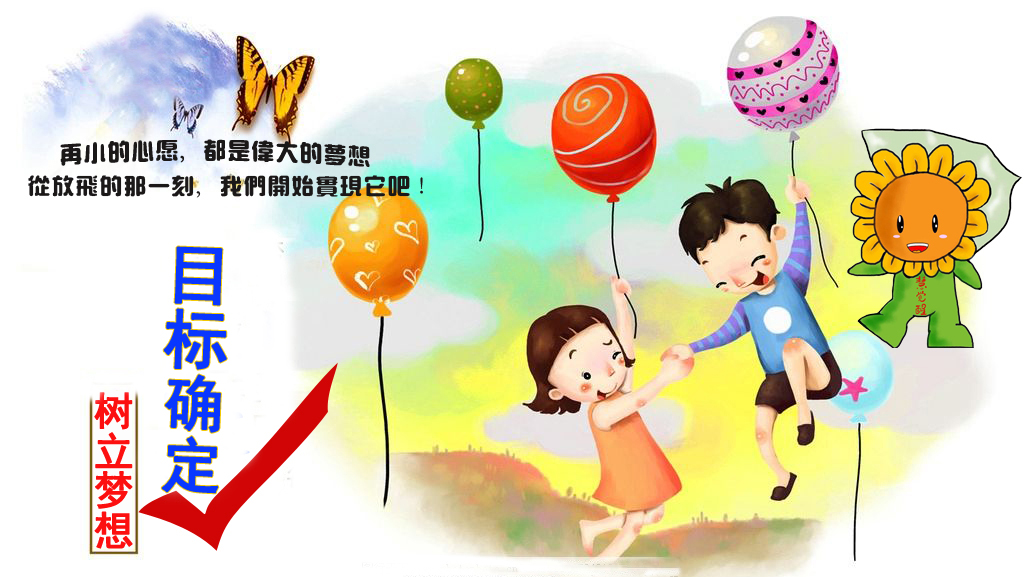 放飞梦想目标确定.jpg