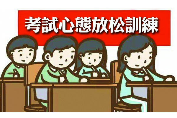 考试心态放松训练.jpg