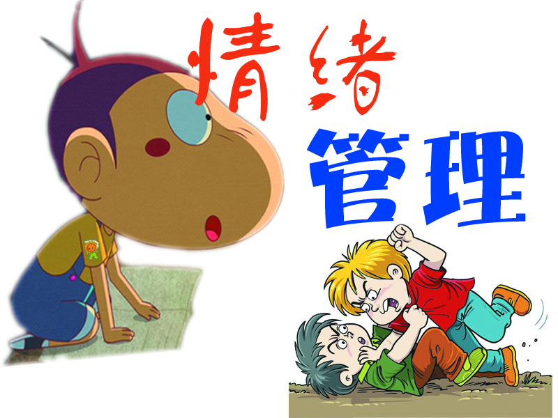 情绪管理.jpg