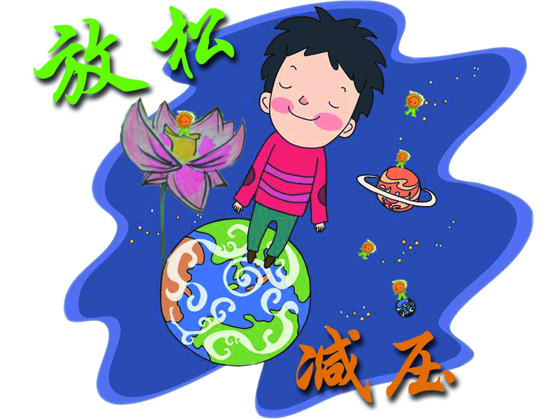 放松减压.jpg