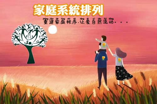 家庭系统排列.jpg